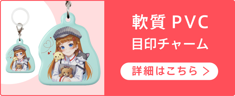 軟質PVC 目印チャーム　詳細はこちら