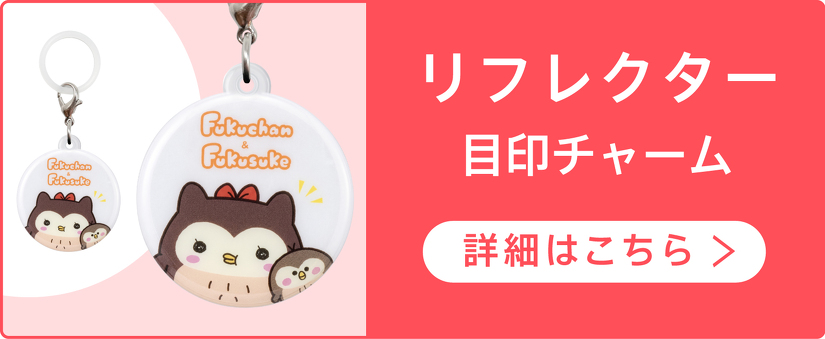 リフレクター 目印チャーム　詳細はこちら