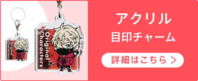 アクリル 目印チャーム　詳細はこちら