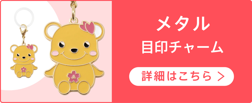 メタル 目印チャーム　詳細はこちら