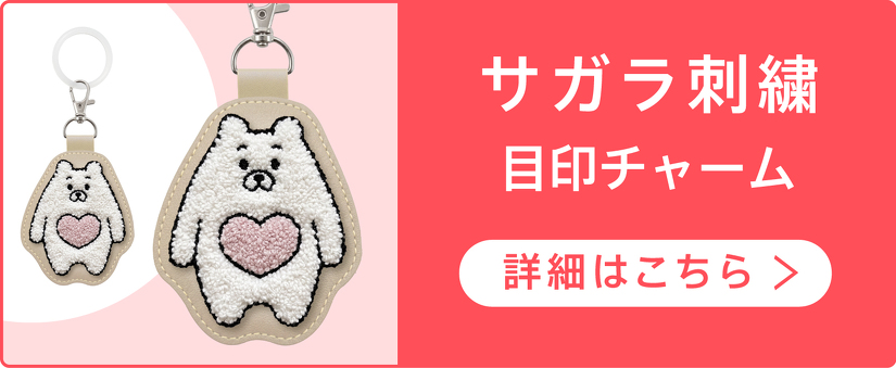サガラ刺繍 目印チャーム　詳細はこちら