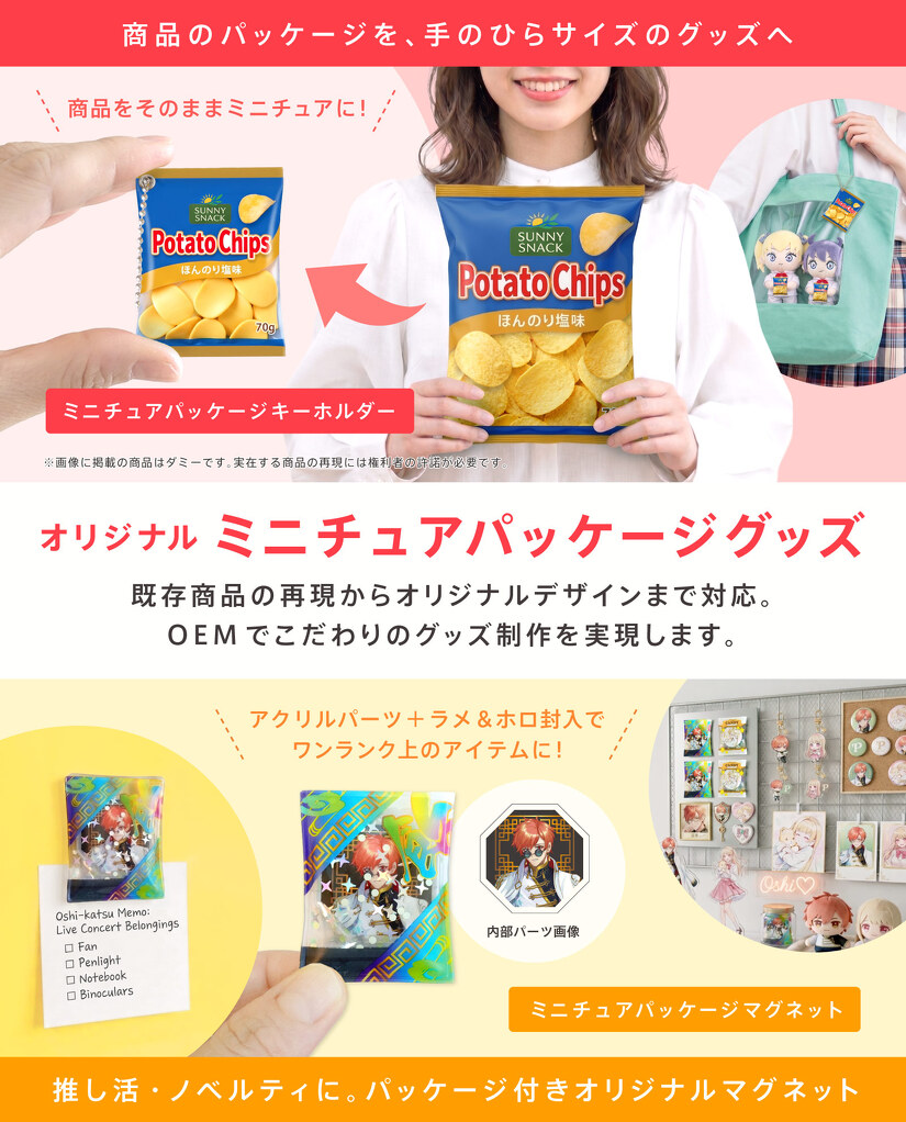 オリジナルミニチュアパッケージグッズ