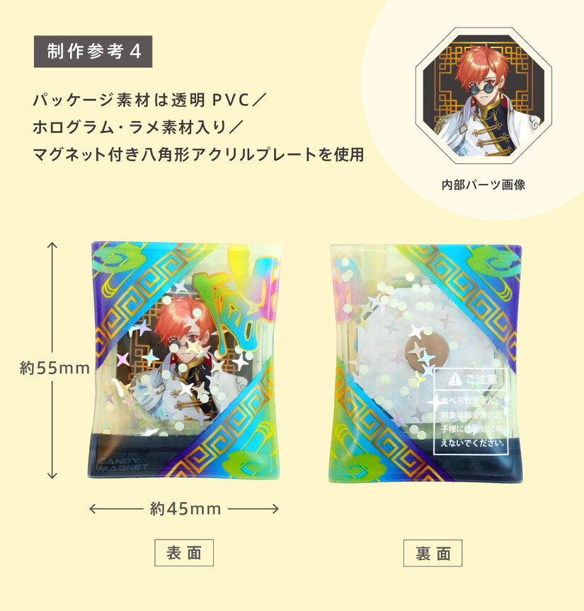 制作参考4　パッケージ素材は透明PVC／ ホログラム・ラメ素材入り／ マグネット付き八角形アクリルプレートを使用
