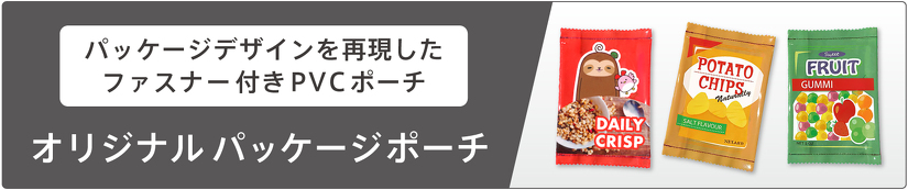 パッケージデザインを再現した ファスナー付きPVCポーチ　オリジナルパッケージポーチ