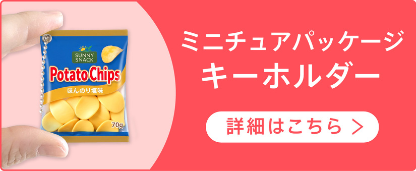 ミニチュアパッケージキーホルダー　詳細はこちら