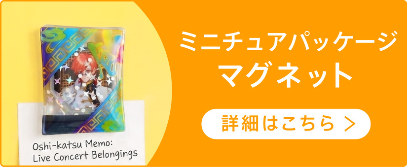 ミニチュアパッケージマグネット　詳細はこちら