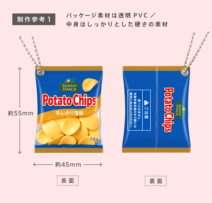 制作参考1　パッケージ素材は透明PVC／ 中身はしっかりとした硬さの素材