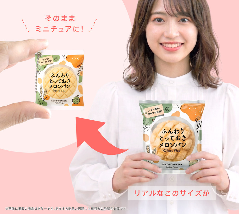 そのままミニチュアに！