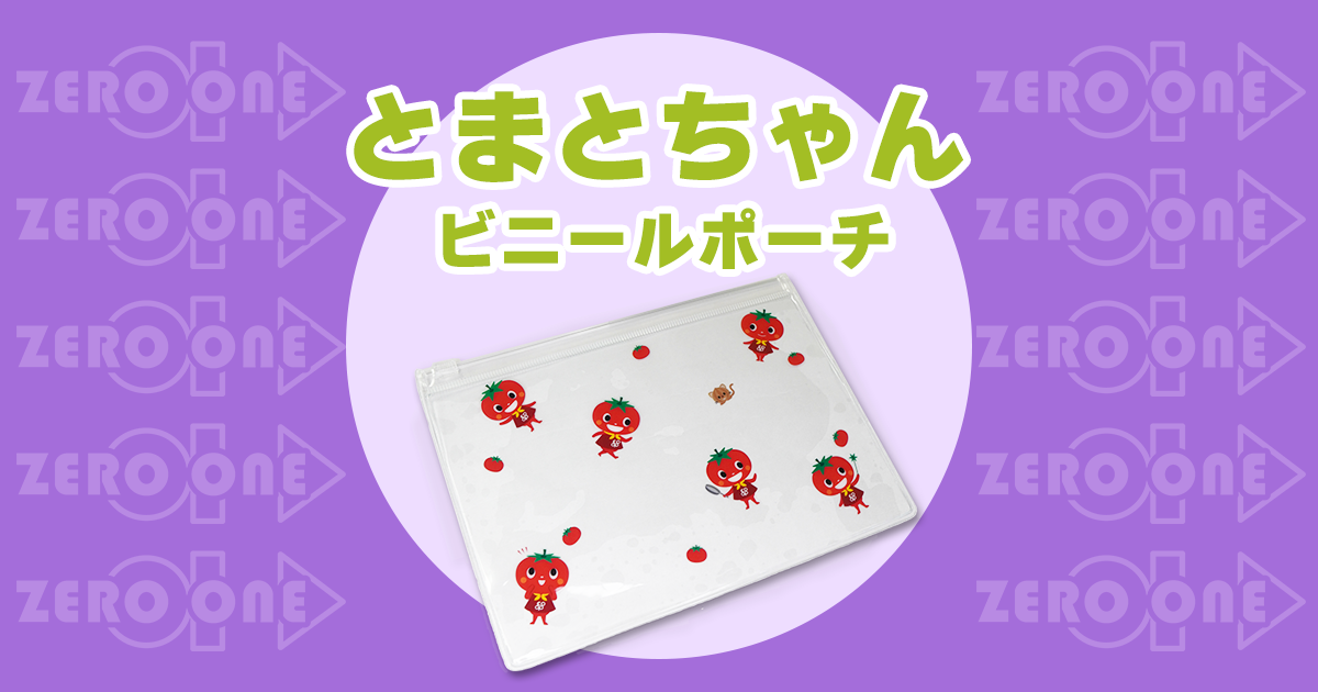 とまとちゃん 〜 ビニールポーチ | レジャー関連 | ブログ