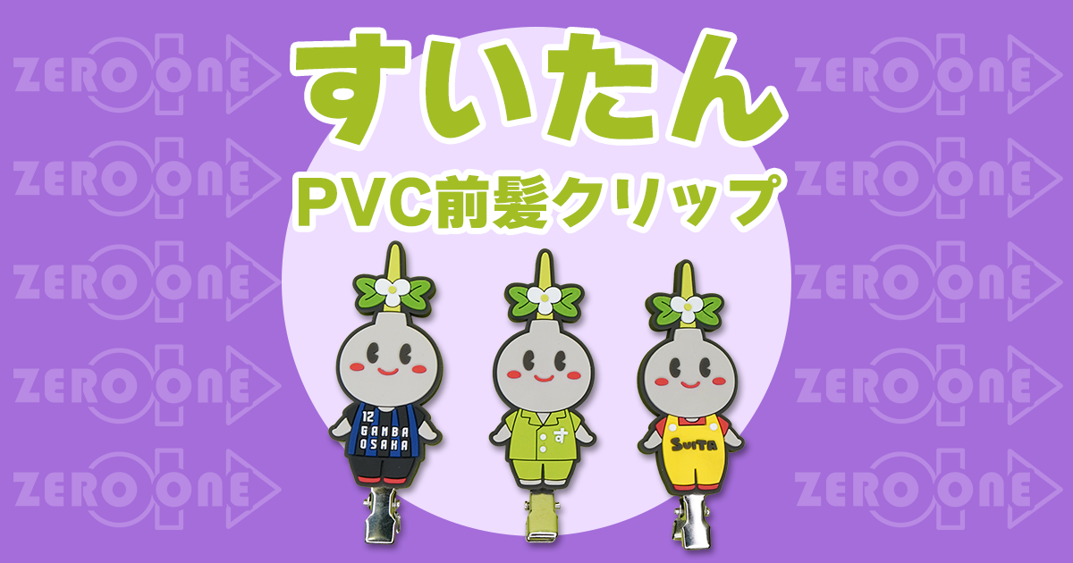 すいたん 〜 PVC前髪クリップ | クリップ・マグネット | ブログ