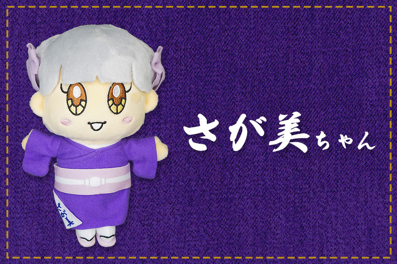 さが美ちゃん 〜 20cmぬいぐるみ | ぬいぐるみ | ブログ