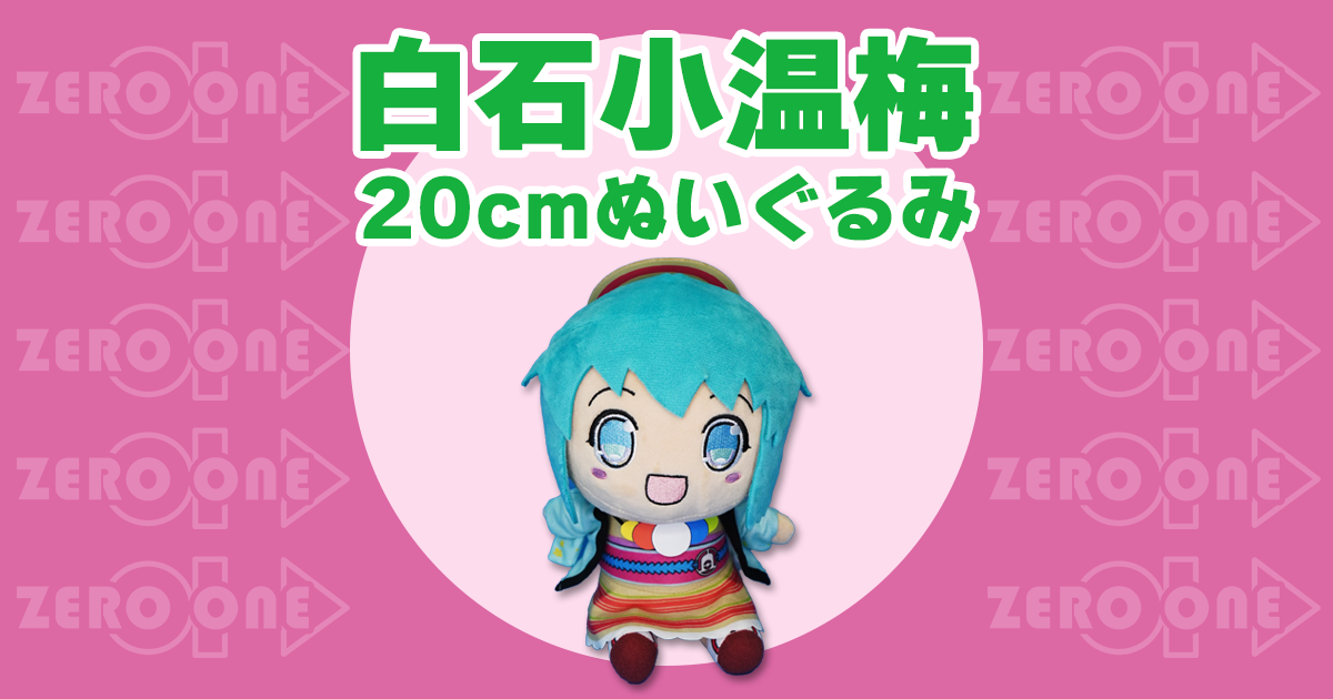 白石小温梅 ぬいぐるみ グッズ セット ずんだもん 白石市 東北 eyecatch_240115_231221_174848.png