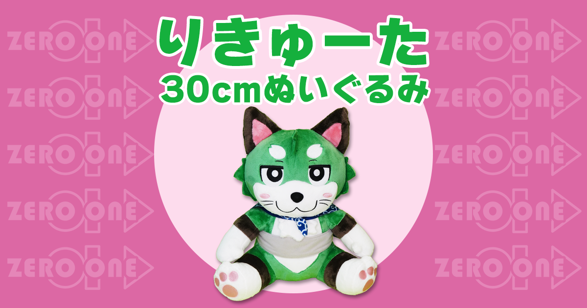 りきゅーた 〜 30cmぬいぐるみ | ぬいぐるみ | ブログ | オリジナル