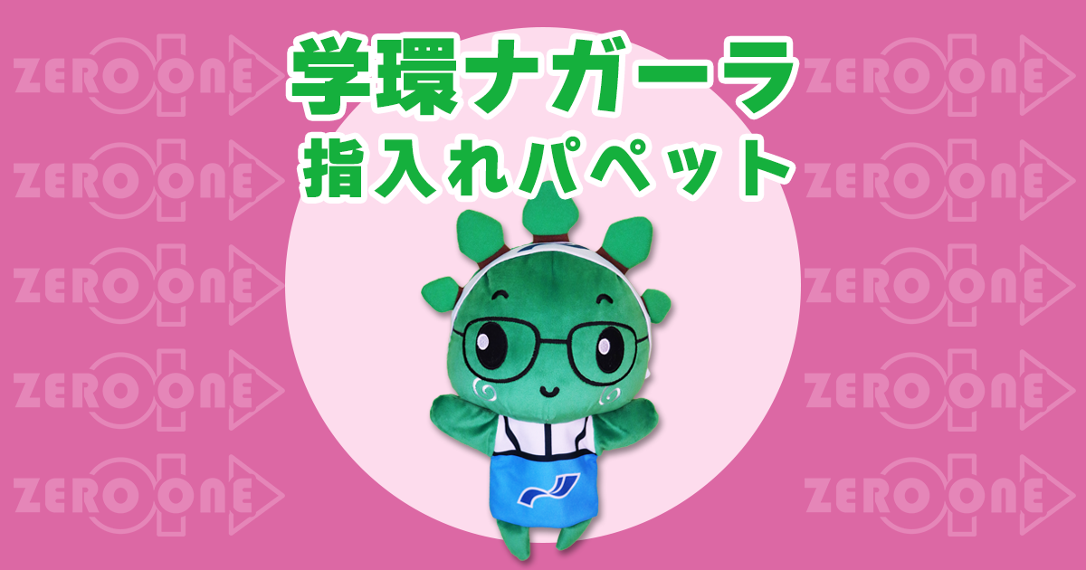 学環ナガーラ 〜 指入れパペット | パペット | ブログ | オリジナル