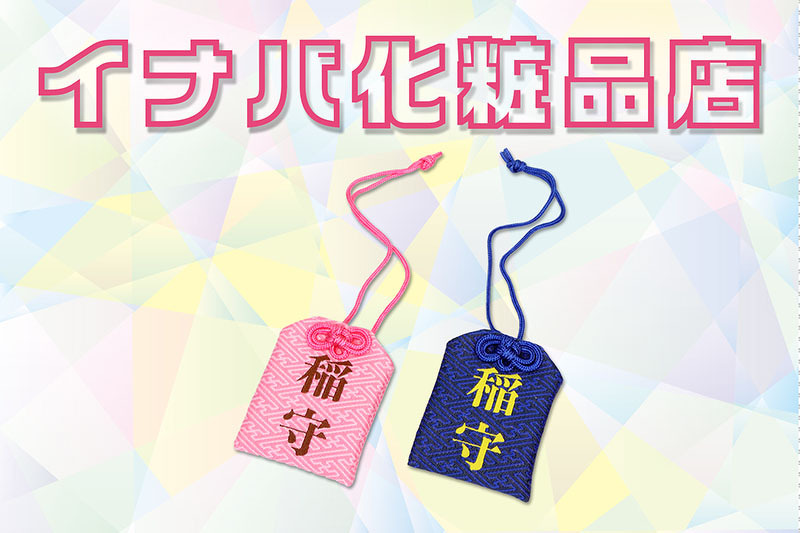 イナバ化粧品店 〜 お守り | お守り・匂い袋 | ブログ