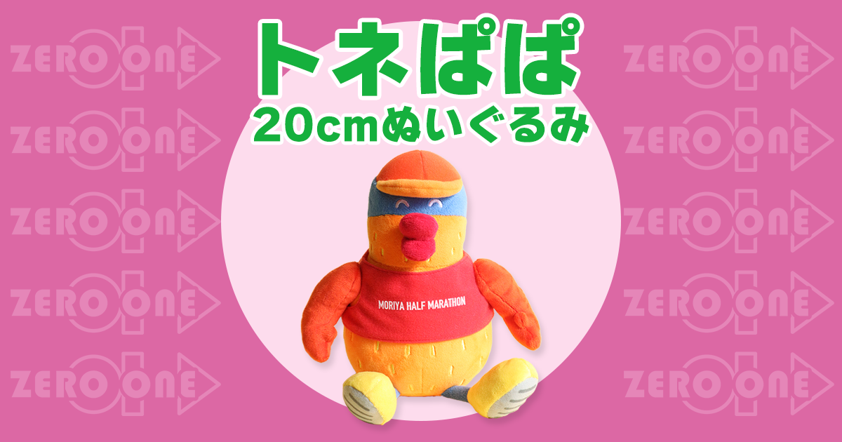 トネぱぱ 〜 20cmぬいぐるみ | ぬいぐるみ | ブログ | オリジナル