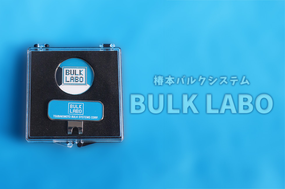 椿本バルクシステム BULK LABO