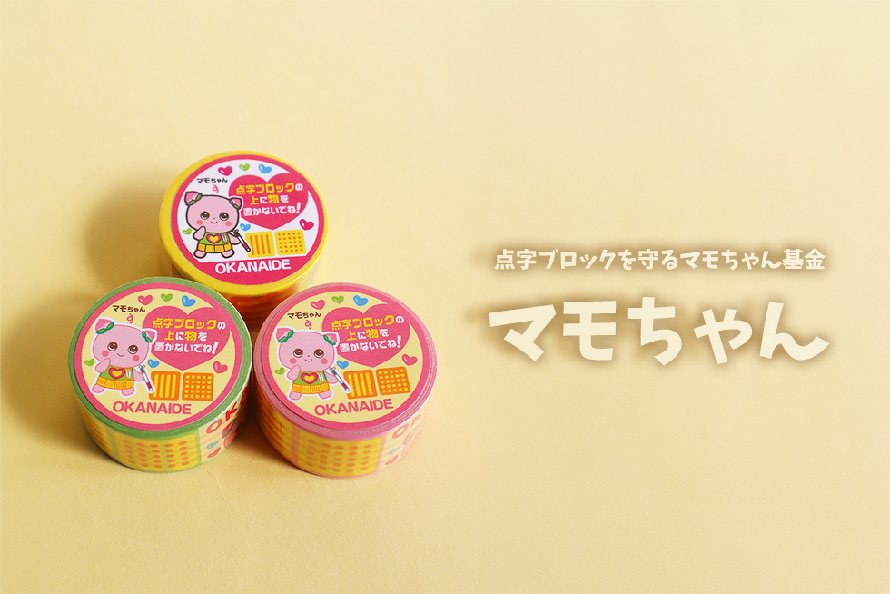 点字ブロックを守るマモちゃん基金　マモちゃん