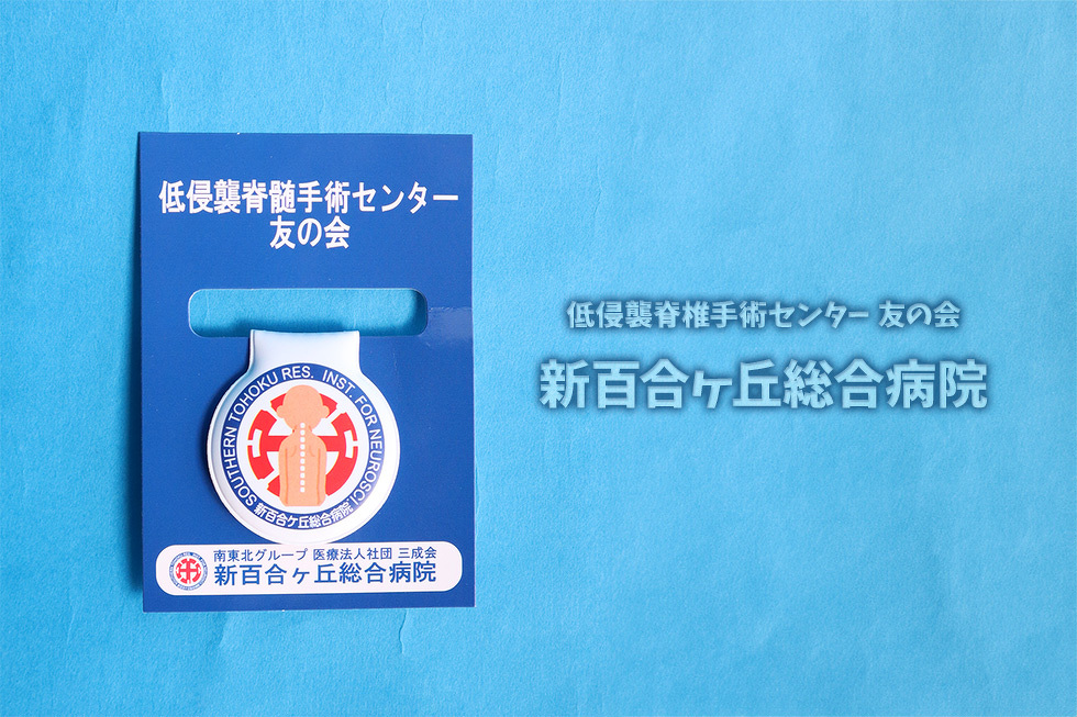 低侵襲脊椎手術センター　友の会　新百合ヶ丘総合病院