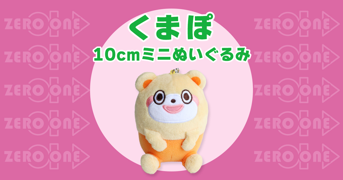 しろくま10）ふんわりくまちゃん チャームくま 小さいぬいぐるみ