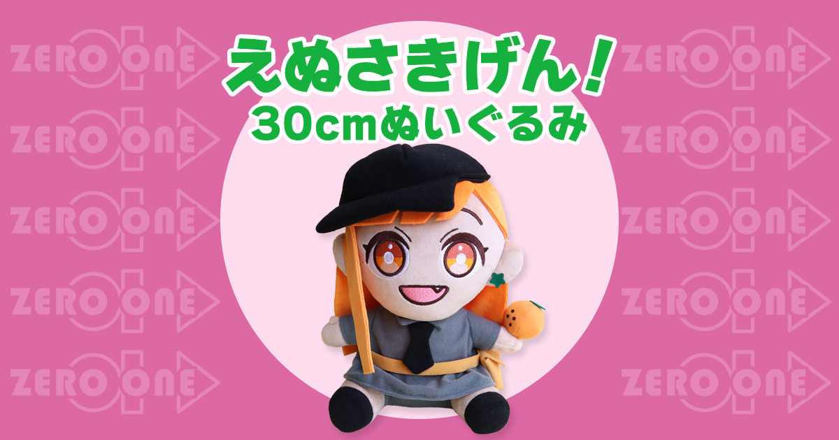 無ぬい30cm セット eyecatch_enusakigen.png
