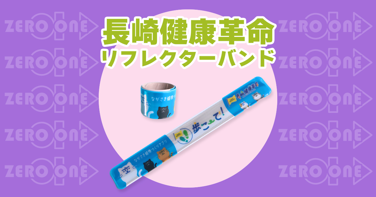 長崎健康革命 〜 リフレクターバンド | リフレクターバンド | ブログ