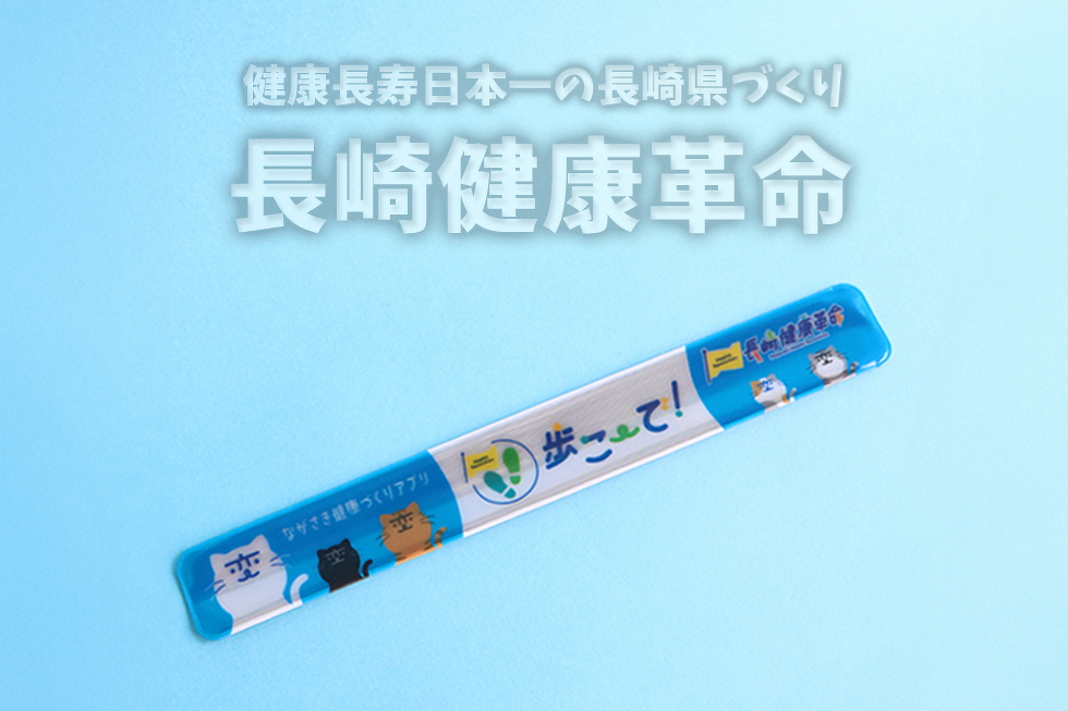 健康長寿日本一の長崎県づくり　長崎健康革命
