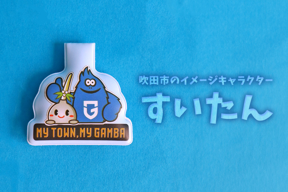 吹田市のイメージキャラクター すいたん