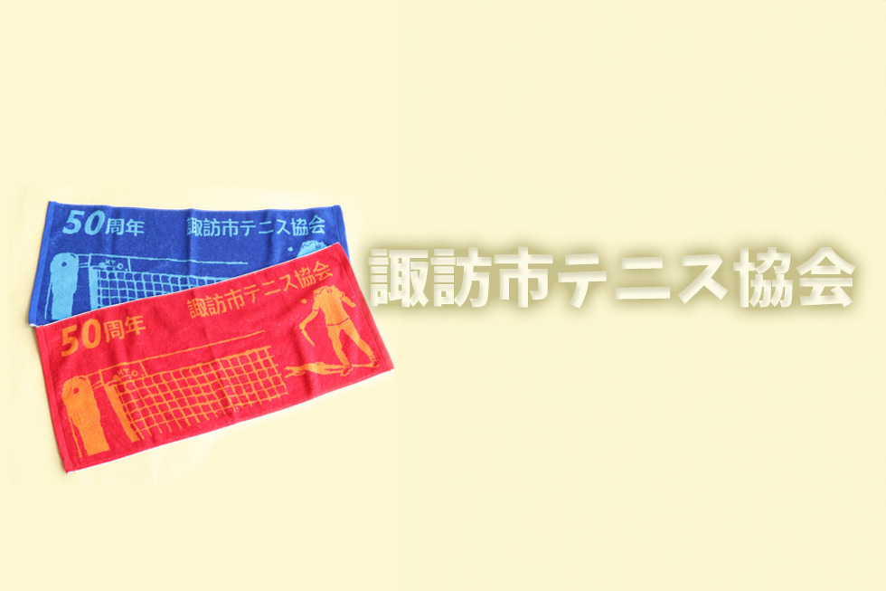 諏訪市テニス協会