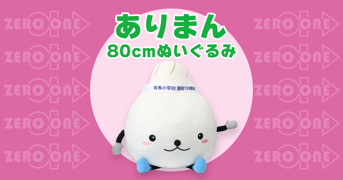 ありまん〜80cmぬいぐるみ | 大きいぬいぐるみ | ブログ