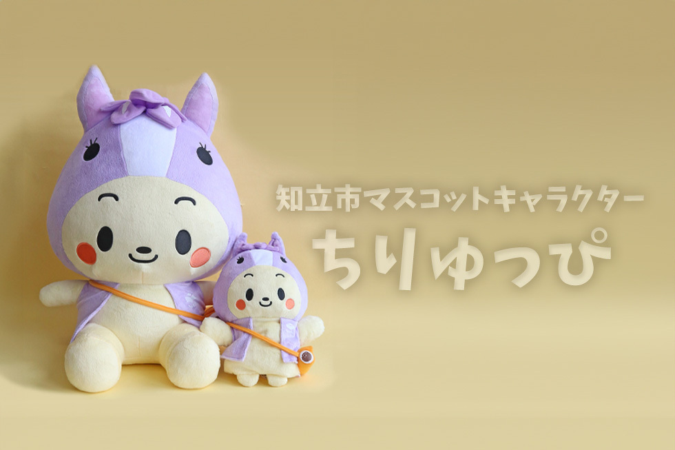 知立市マスコットキャラクター ちりゅっぴ