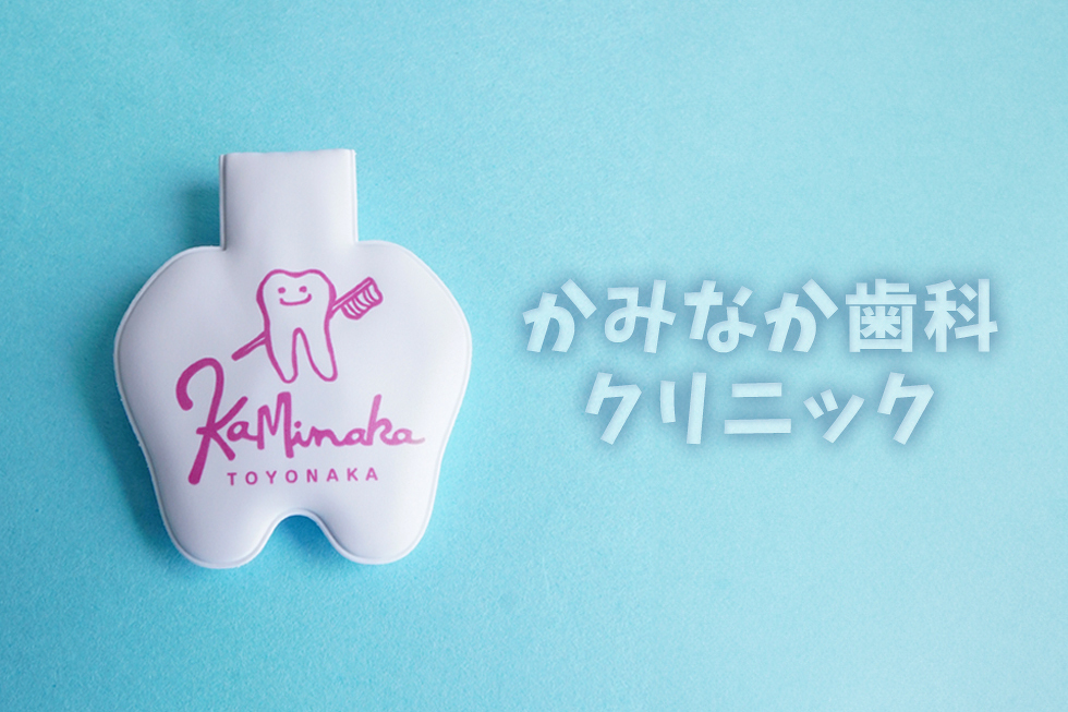 かみなか歯科クリニック