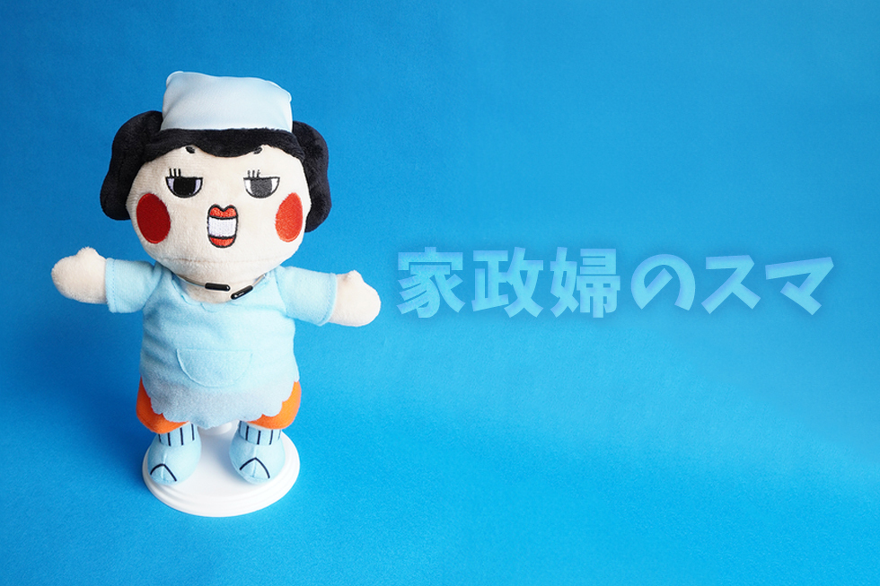 家政婦のスマ