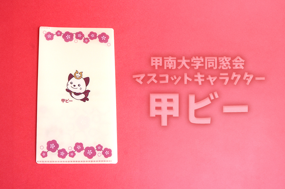 甲南大学同窓会マスコットキャラクター　甲ビー
