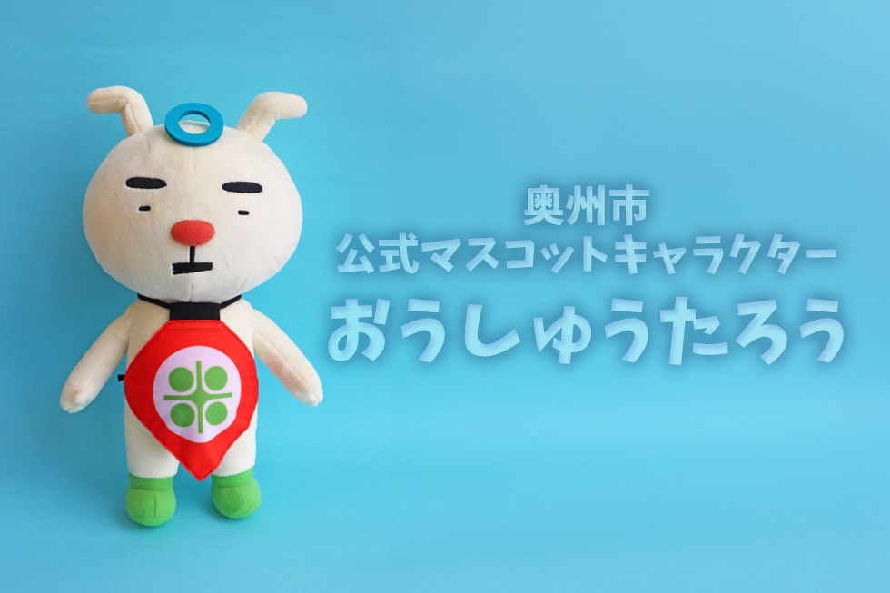 奥州市公式マスコットキャラクター　おうしゅうたろう