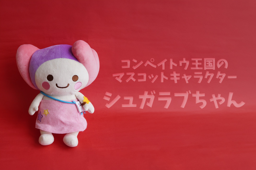 シュガラブちゃん 30cmぬいぐるみ | ぬいぐるみ | ブログ