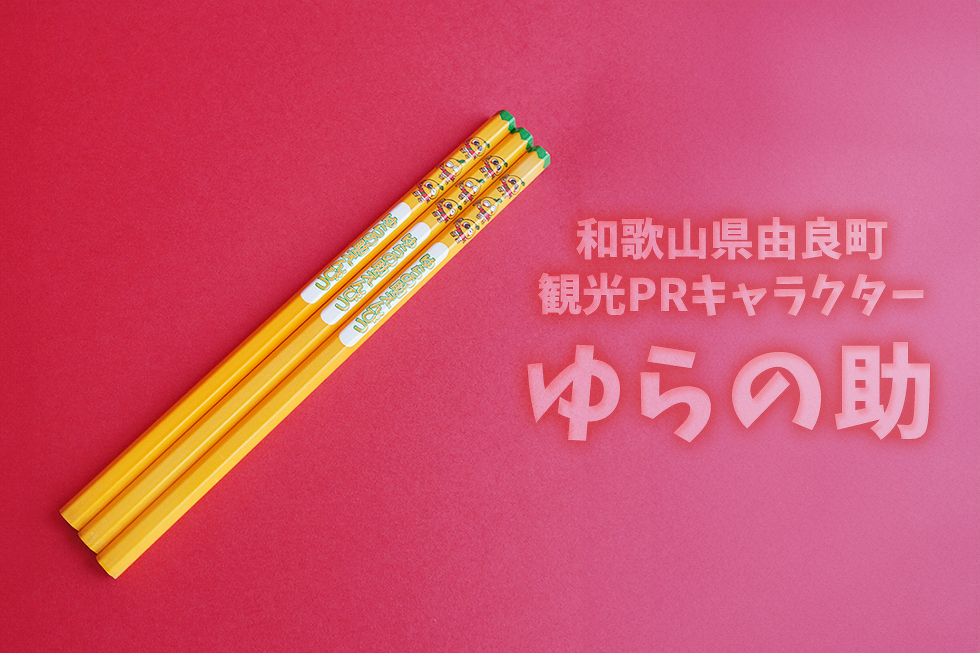 和歌山県由良町 観光PRキャラクター ゆらの助
