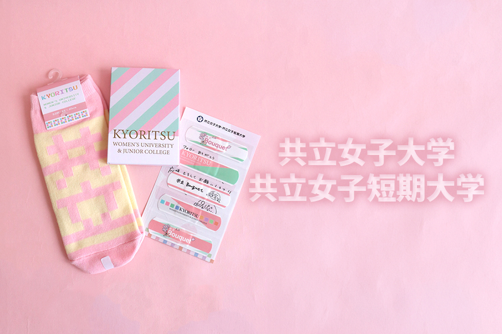 共立女子大学・共立女子短期大学