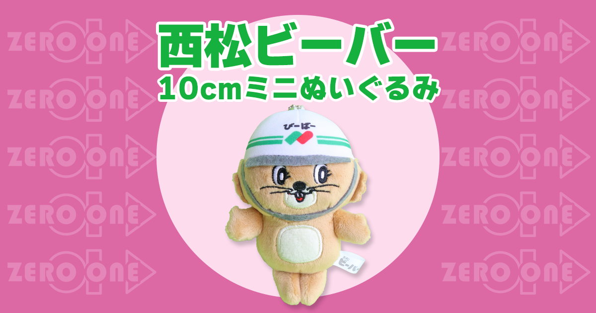 西松ビーバー 10cmミニぬいぐるみ | ぬいぐるみストラップ | ブログ