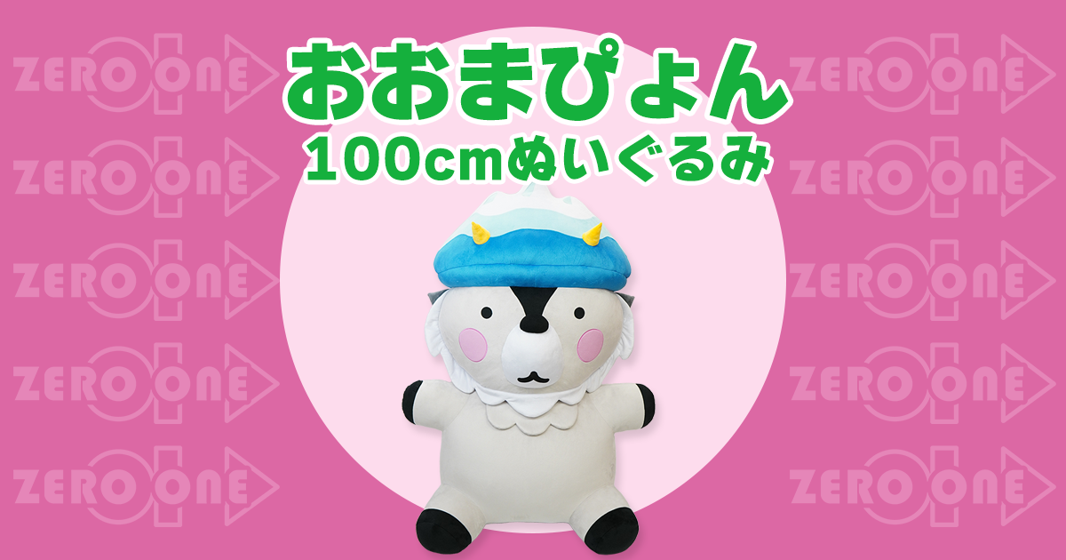 おおまぴょん 100cmぬいぐるみ | 大きいぬいぐるみ | ブログ |  【国内生産対応】オリジナルグッズ・ぬいぐるみ・クッション制作｜縫製のプロ集団ゼロワン