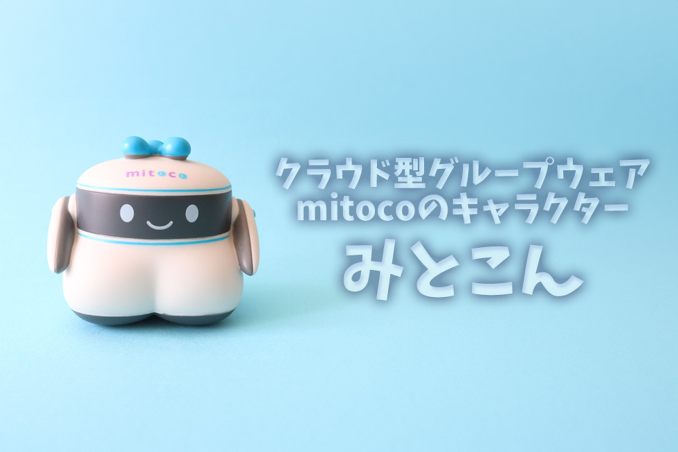 クラウド型グループウェア mitocoのキャラクター　みとこん
