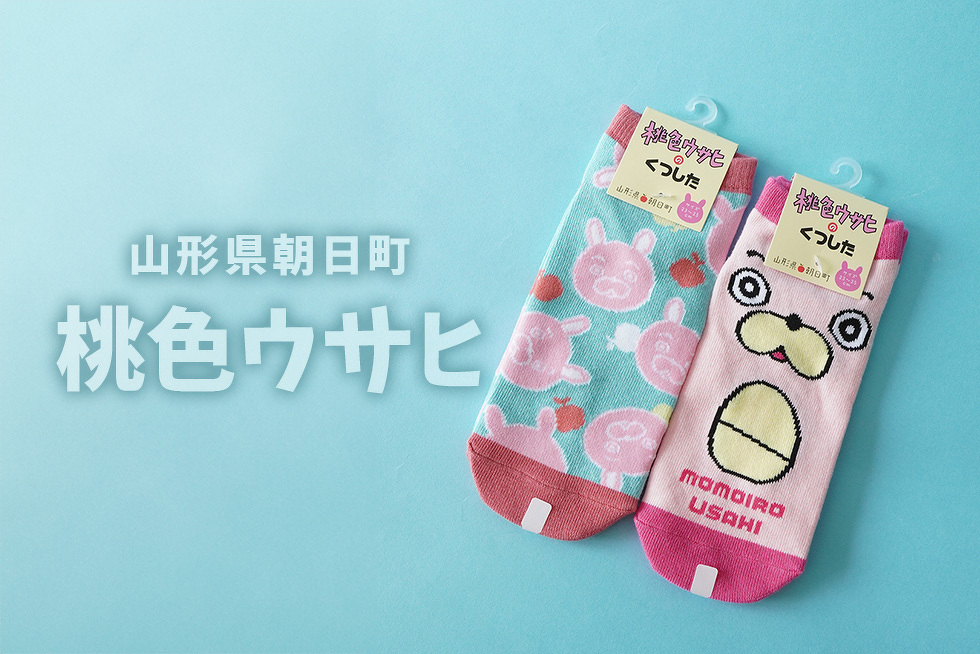 山形県朝日町 桃色ウサヒ