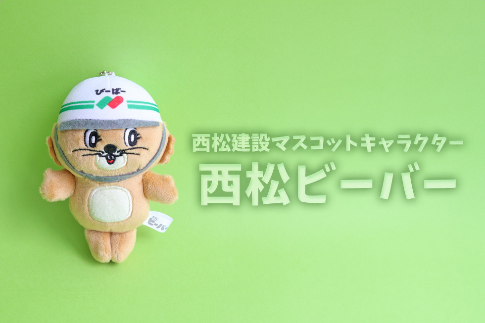 西松建設マスコットキャラクター　西松ビーバー