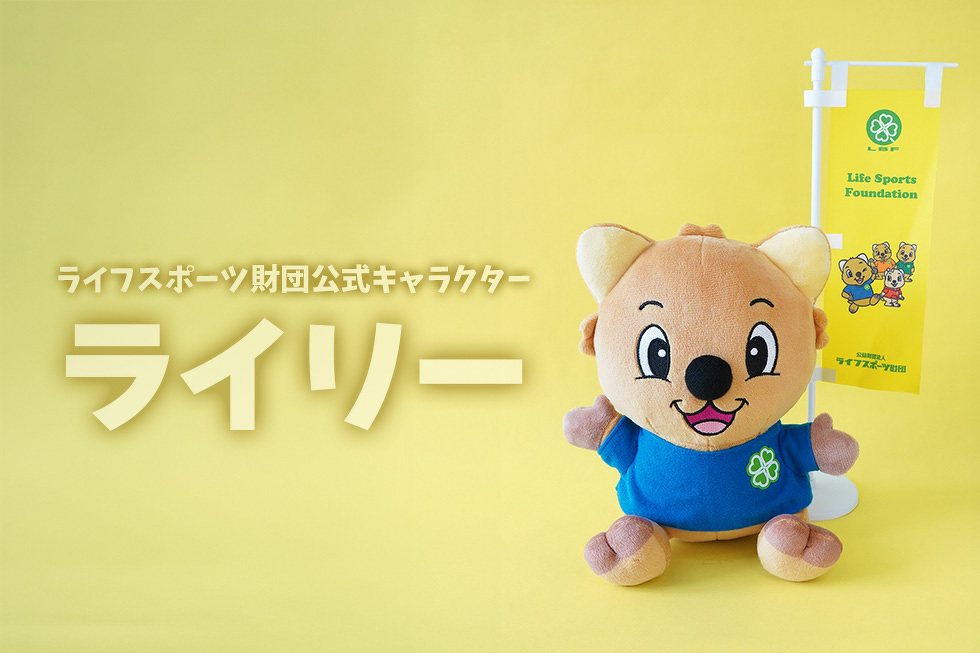ライフスポーツ財団公式キャラクター　ライリー