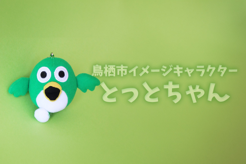 鳥栖市イメージキャラクター　とっとちゃん