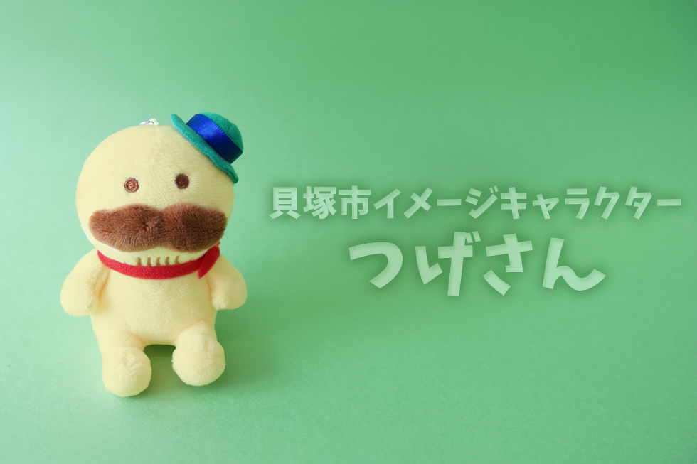 貝塚市イメージキャラクター　つげさん