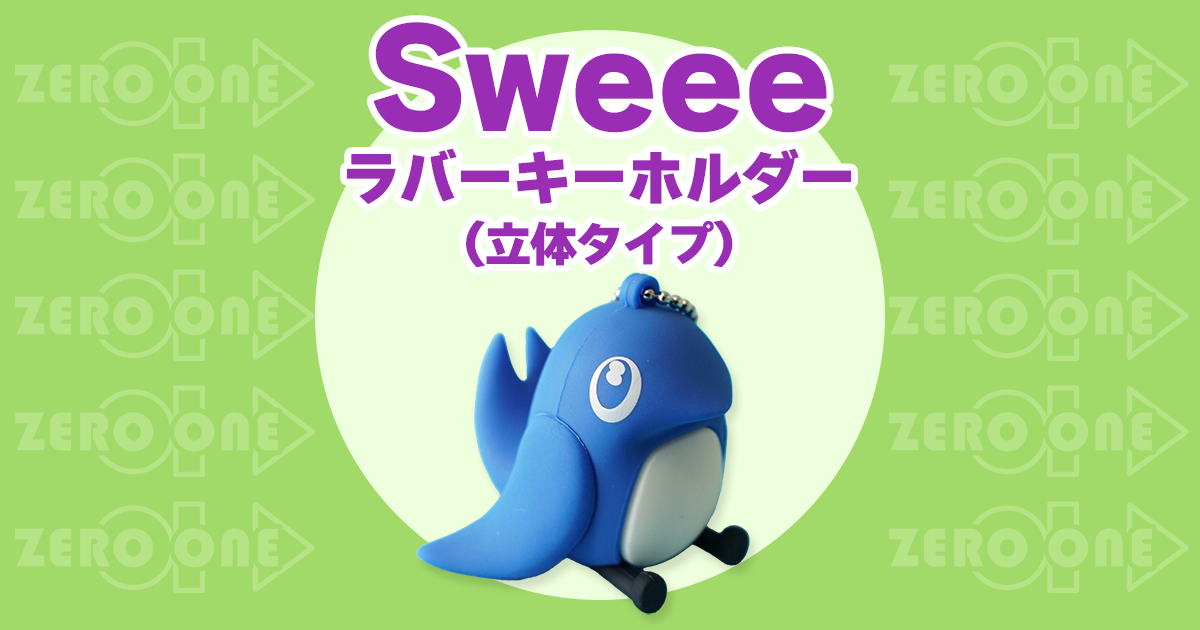 Sweee ラバーキーホルダー（立体タイプ） | ラバーキーホルダー