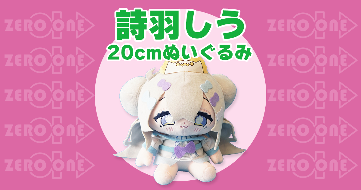 詩羽しう 20cmぬいぐるみ | ぬいぐるみ | ブログ | オリジナルグッズ・ぬいぐるみ・クッションの制作ならゼロワン