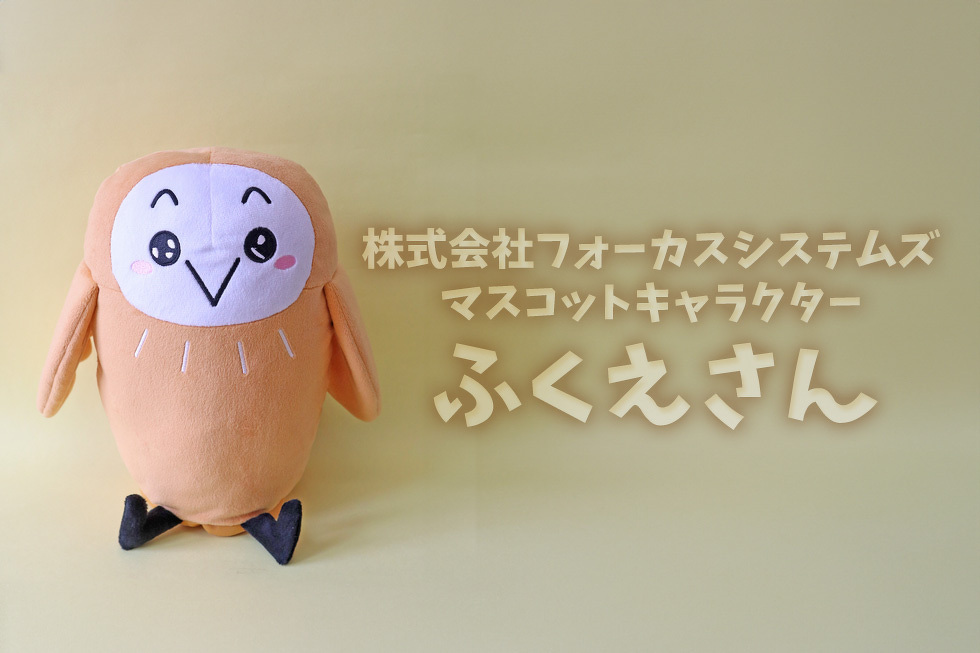 株式会社フォーカスシステムズ　マスコットキャラクター　ふくえさん
