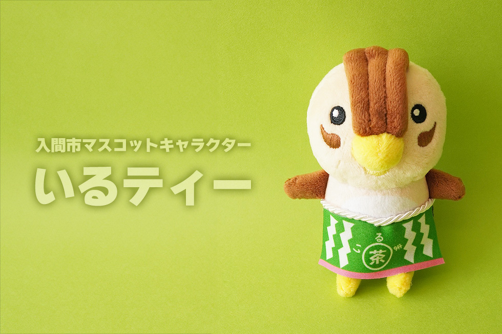 入間市マスコットキャラクター いるティー